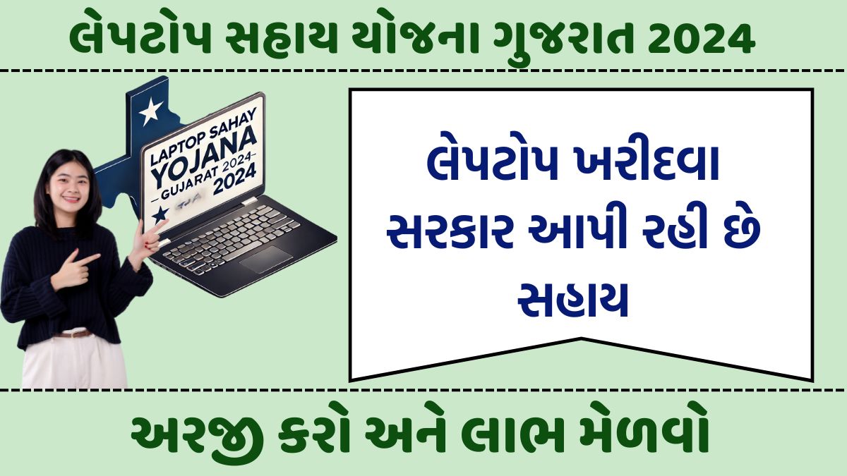 Laptop Sahay Yojana Gujarat 2024