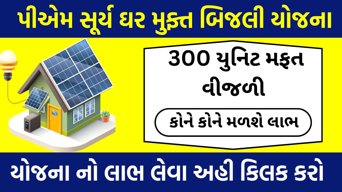 PM Surya Ghar Muft Bijli Yojana