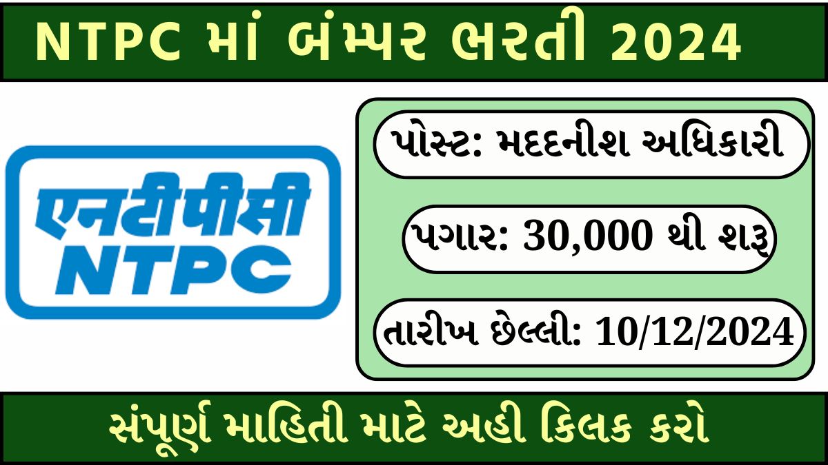 NTPC Assistant Officer Recruitment 2024