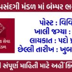 GSSSB Recruitment 2024