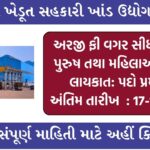 Gujarat Sugar Factory Recruitment 2024