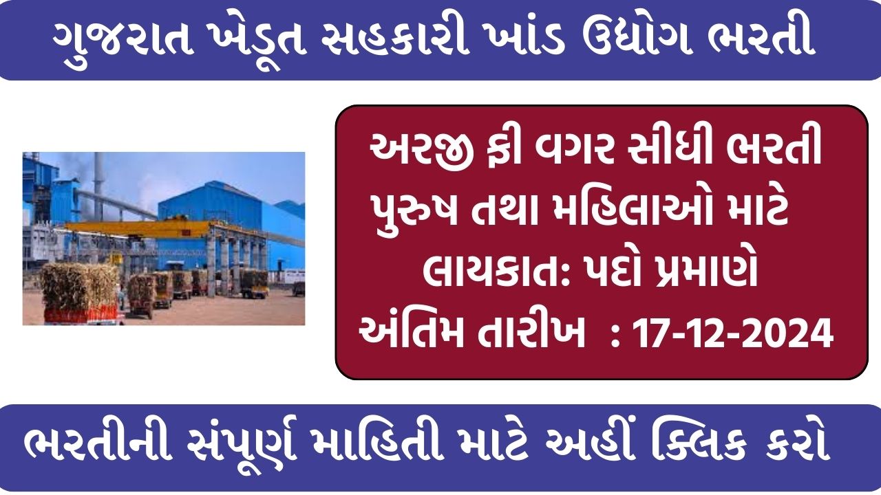 Gujarat Sugar Factory Recruitment 2024