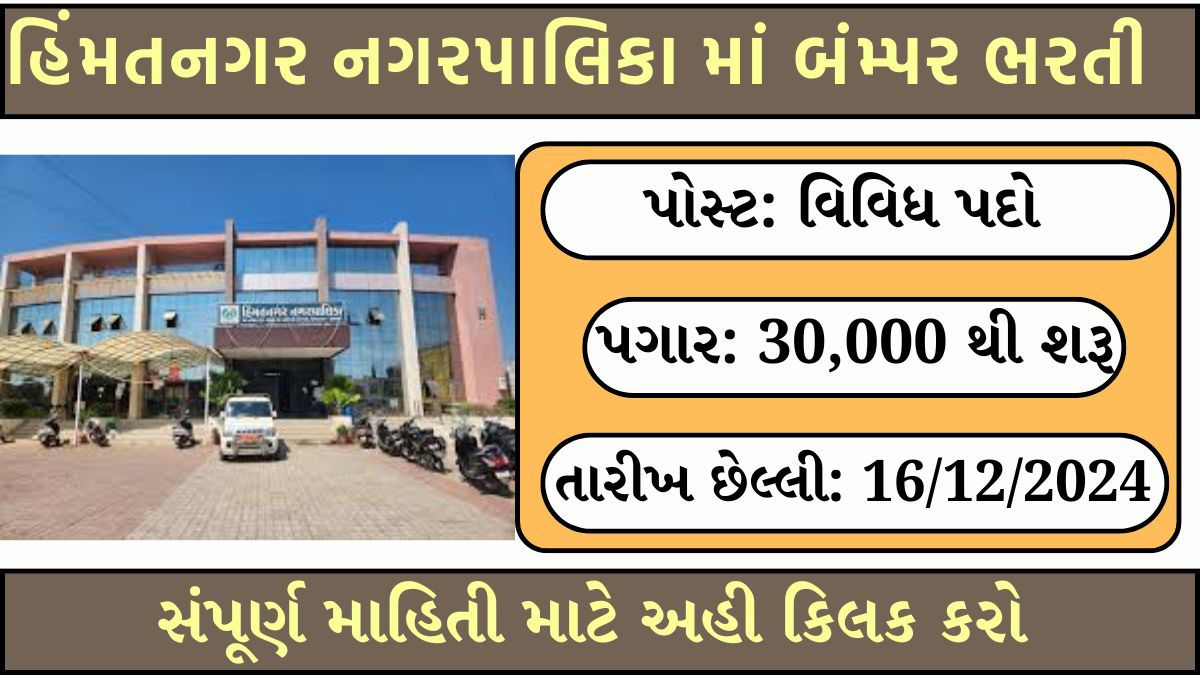 Himmatnagar Municipality Recruitment 2024