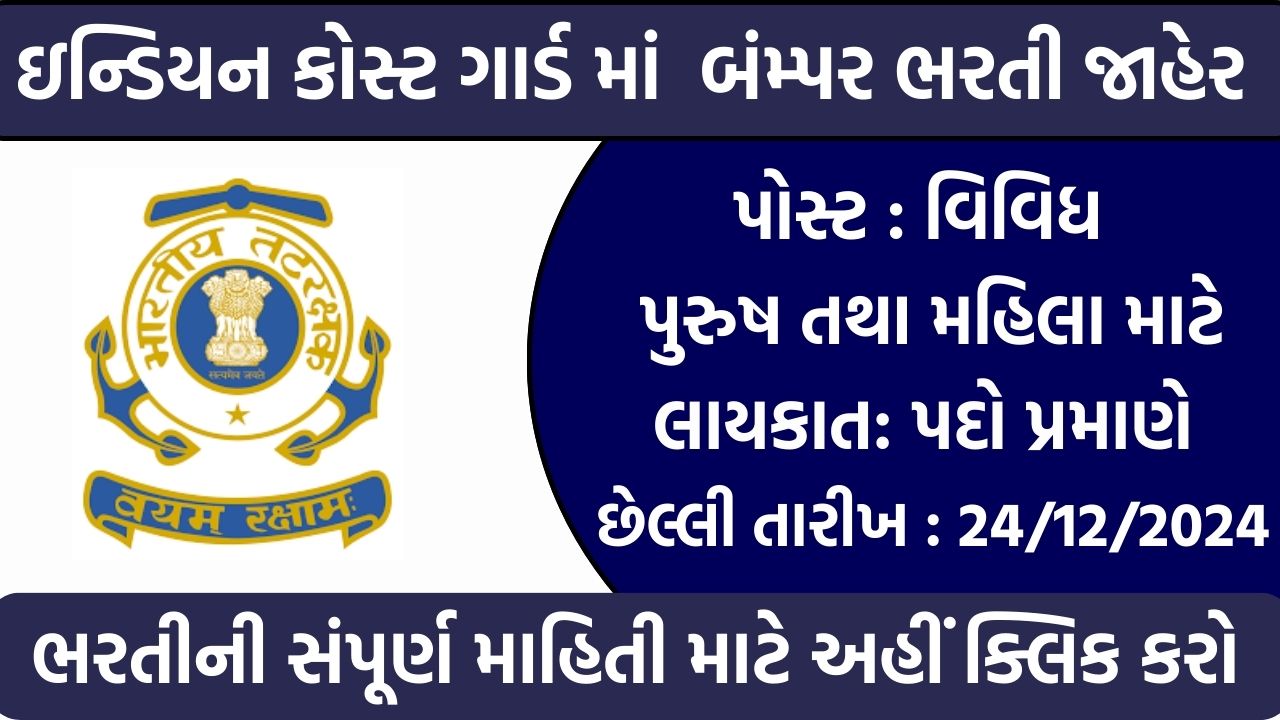 Indian Coast Guard Recruitment 2024