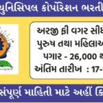 Surat Mahanagar Palika Recruitment 2024