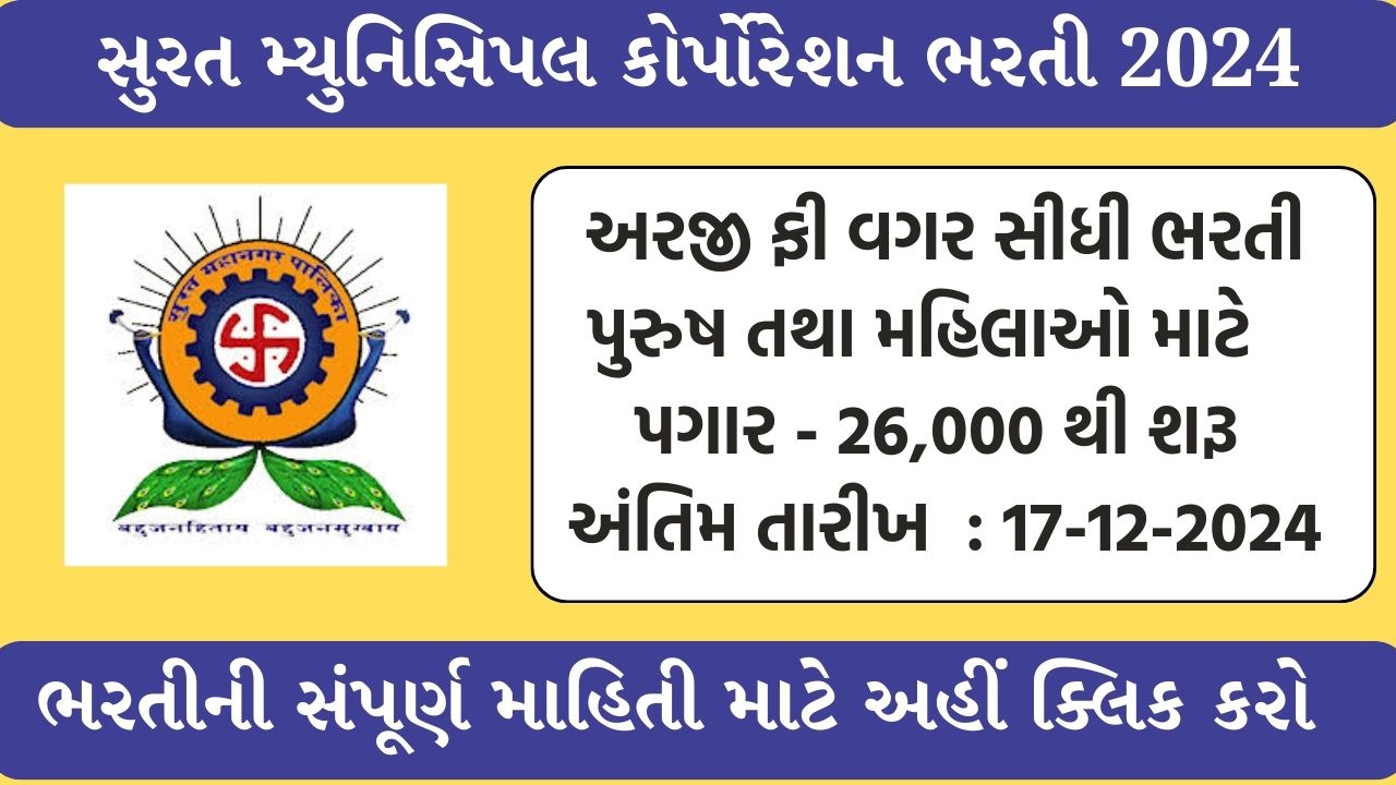 Surat Mahanagar Palika Recruitment 2024