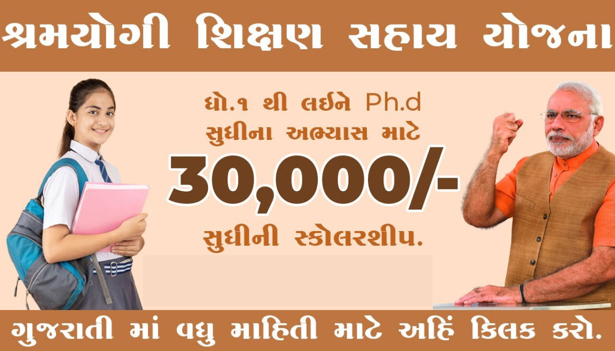 Shramyogi Shikshan Sahay Yojana 2025